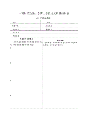 中南财经政法大学博士学位论文质量控制表.docx