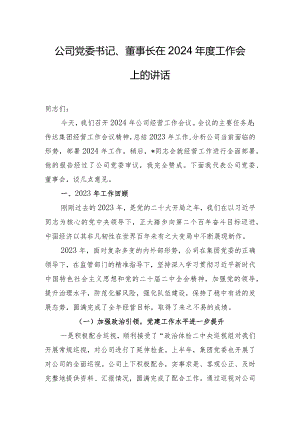 公司党委书记、董事长在2024年度工作会上的讲话.docx