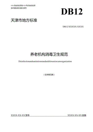 养老机构消毒卫生规范.docx