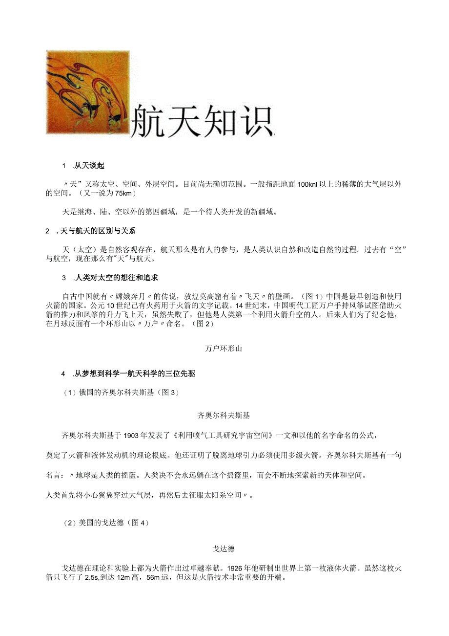 小学生搜集的航天知识资料.docx_第1页