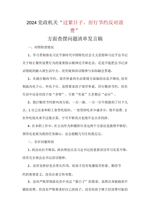 干部“党政机关过紧日子、厉行节约反对浪费”等方面存在的问题_五篇合集.docx