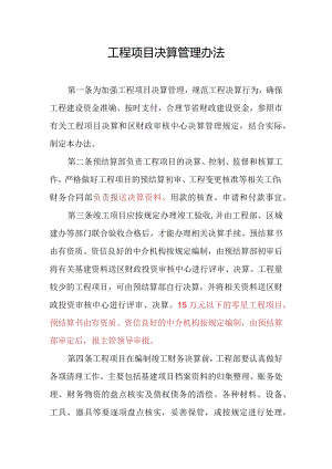 南城区重点工程办公室工程项目决算管理办法（征求意见稿).docx