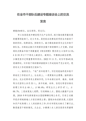 在全市干部队伍建设专题座谈会上的交流发言.docx