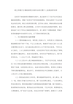 2024年树立和践行正确政绩观方面存在的问题个人检视剖析材料（4篇）.docx