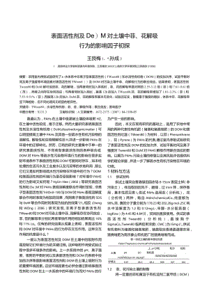 表面活性剂及DOM对土壤中菲、芘解吸行为的影响因子初探.docx