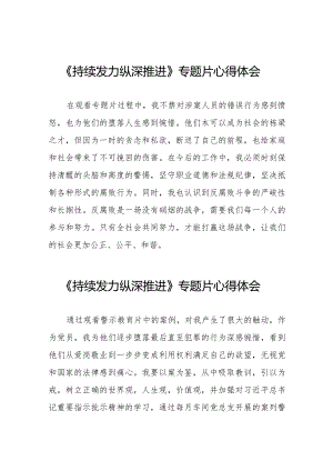 持续发力纵深推进心得体会简短发言二十一篇.docx