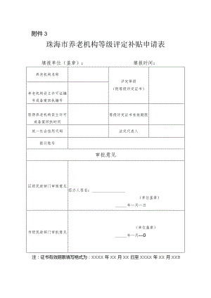 珠海市养老机构等级评定补贴申请表.docx