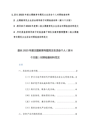 机关领导干部2023年度主题教育专题民主生活会个人（新6个方面）对照检查材料范文3篇.docx