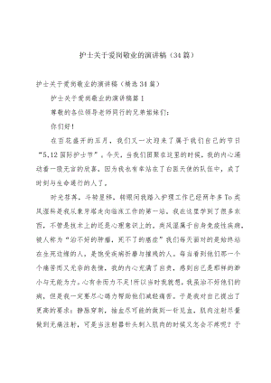 护士关于爱岗敬业的演讲稿（34篇）.docx