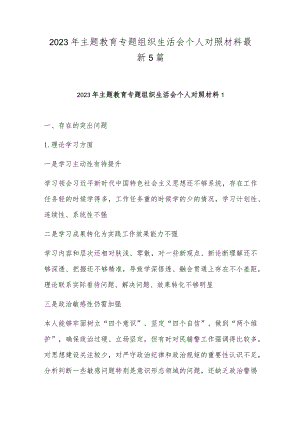 2023年主题教育专题组织生活会个人对照材料最新5篇.docx