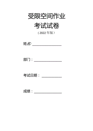 特殊作业考试试题（受限空间）.docx