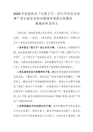 2024年党政机关“过紧日子、厉行节约反对浪费”等方面存在的问题清单原因分析整改措施材料2份文.docx