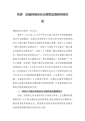 党课：加强网络综合治理 营造清朗网络空间.docx