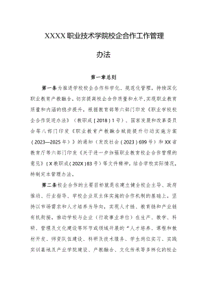 职业技术学院校企合作工作管理办法.docx