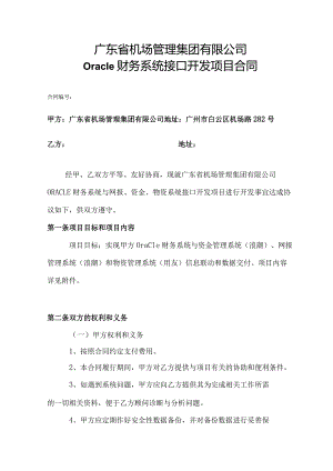 广东省机场管理集团有限公司Oracle财务系统接口开发项目合同.docx