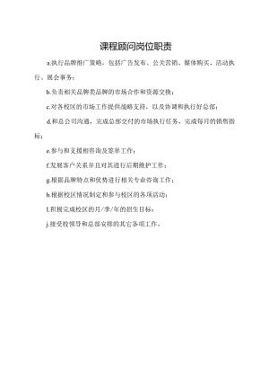 课程顾问岗位职责.docx