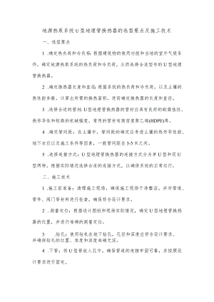 地源热泵系统u型地埋管换热器的选型要点及施工技术.docx