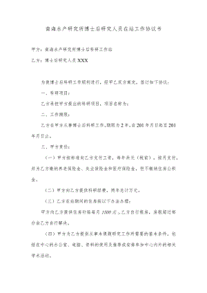 南海水产研究所博士后研究人员在站工作协议书.docx