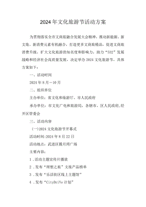 2024年文化旅游节活动方案.docx