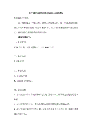 运营部年度会议通知.docx