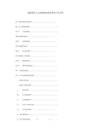 旅游景区人力资源部标准化管理工作手册.docx