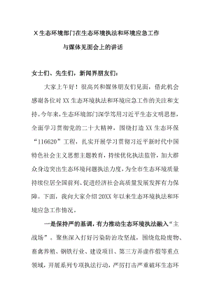 X生态环境部门在生态环境执法和环境应急工作与媒体见面会上的讲话.docx