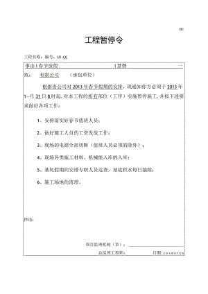 春节工程暂停令.docx