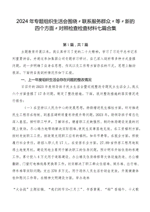 2024年专题组织生活会围绕“联系服务群众”等“新的四个方面”对照检查检查材料七篇合集.docx