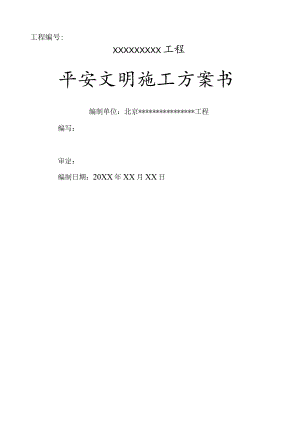 工程项目安全文明施工计划书.docx