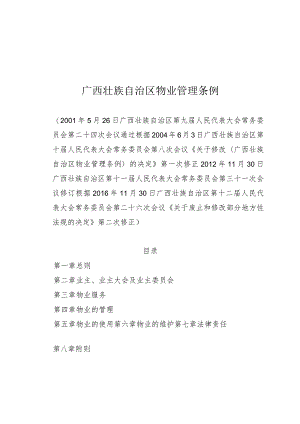 广西壮族自治区物业管理条例.docx