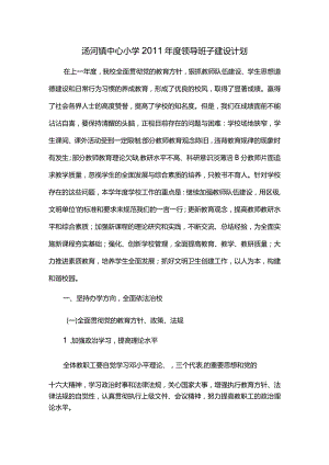 汤河镇中心小学2011年度领导班子建设计划.docx