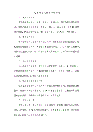 pc料壁厚注塑模设计标准.docx