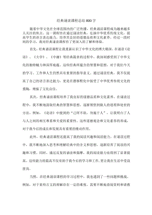 经典诵读课程总结800字.docx