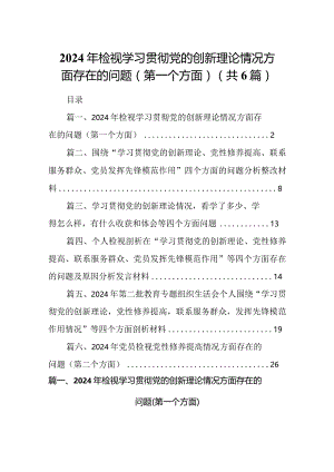 （6篇）2024年检视学习贯彻党的创新理论情况方面存在的问题（第一个方面）.docx