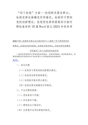 “四个检视”方面---检视联系服务群众检视发挥先锋模范作用情况检视学习贯彻党的创新理论检视党性修养提高四方面对照检查材料10篇Word版.docx