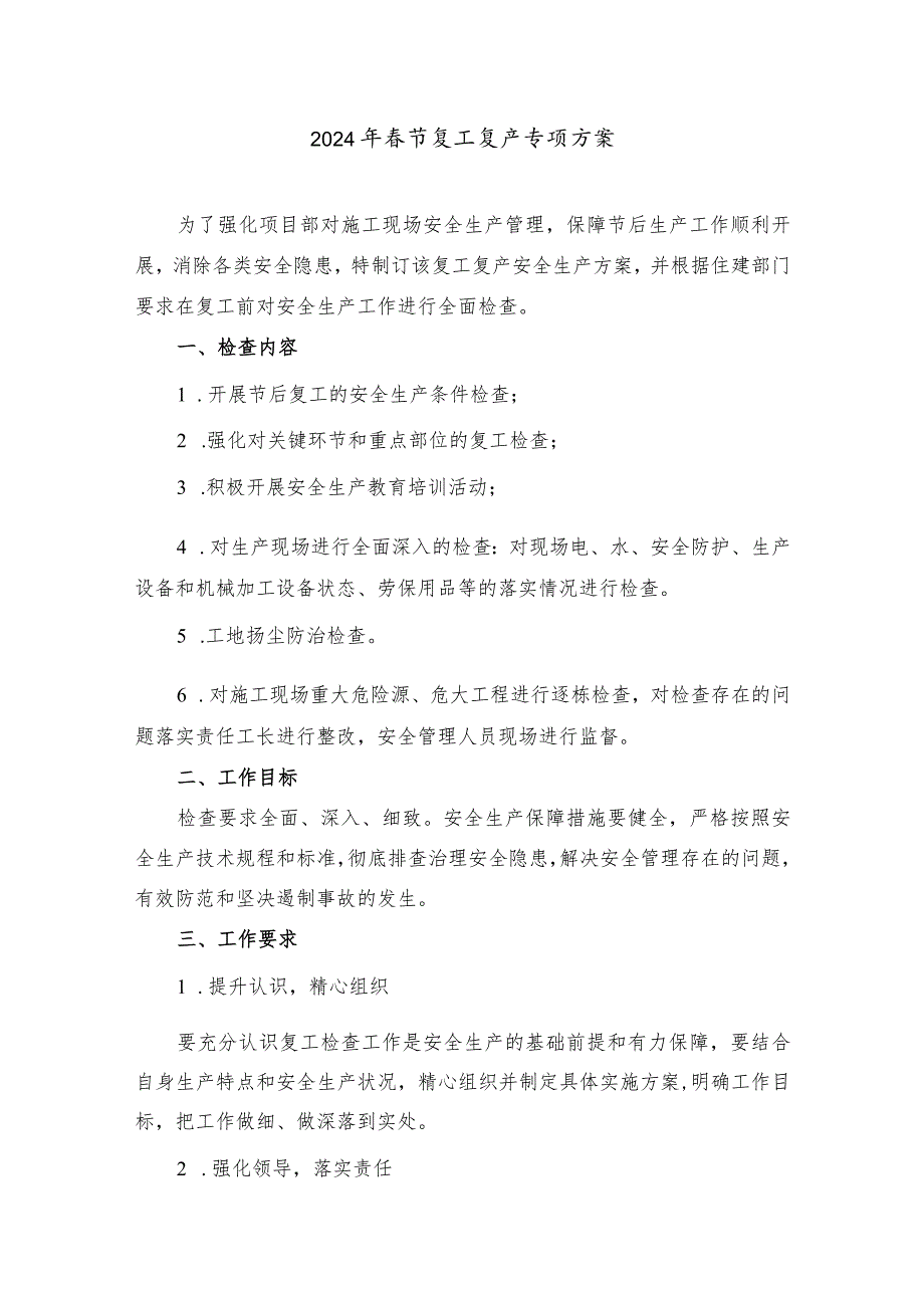 2024年机电工程项目部春节复工复产专项方案 汇编3份.docx_第1页