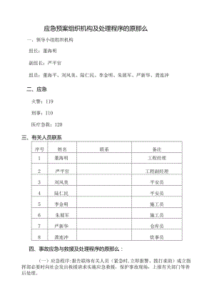 建筑工程安全应急预案(整套).docx
