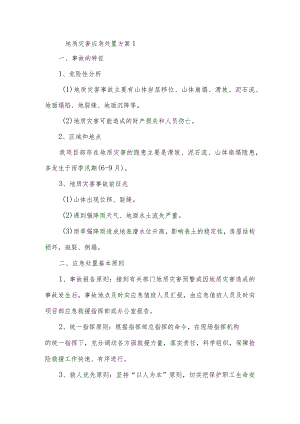 地质灾害应急处置方案1.docx