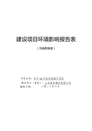年产10万吨砂浆腻子项目环评报告表.docx