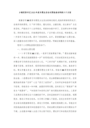 3篇）乡镇党委书记2023年度专题生活会对照检查材料新六个方面（维护党中央权威和集中统一领导方面等）.docx