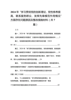 2024年“学习贯彻党的创新理论、党性修养提高、联系服务群众、发挥先锋模范作用情况”方面存在问题原因及整改措施材料最新精选版【7篇】.docx