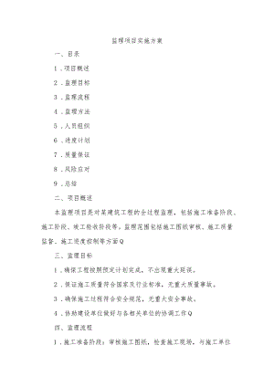 监理项目实施方案.docx