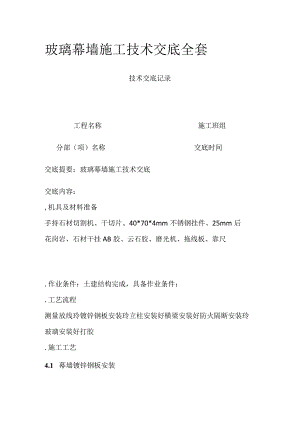 玻璃幕墙施工技术交底全套.docx