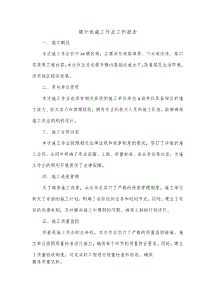 镇外包施工作业工作报告.docx