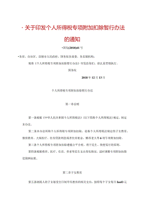 个人所得税专项附加扣除暂行办法.docx