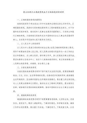 （9篇）2024年树立和践行正确政绩观五个方面检视剖析材料、树立和践行正确政绩观的重要性及存在问题和不足.docx