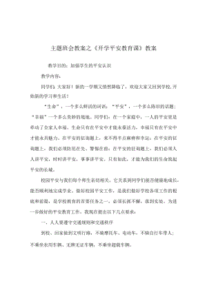 【精选】《开学安全教育课》教案.docx