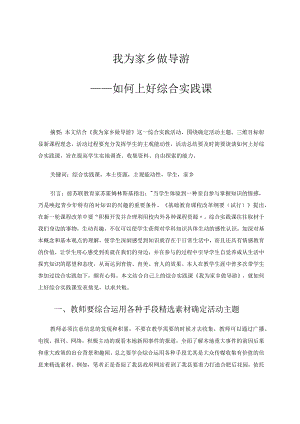 我为家乡做导游——如何上好综合实践课 论文.docx