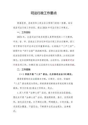 司法行政工作要点.docx