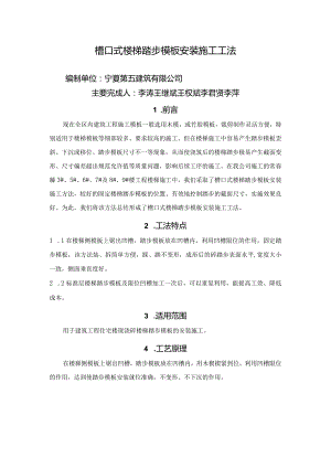 槽口式楼梯踏步模板安装施工工法.docx